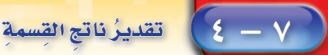 تقدير ناتج القسمة